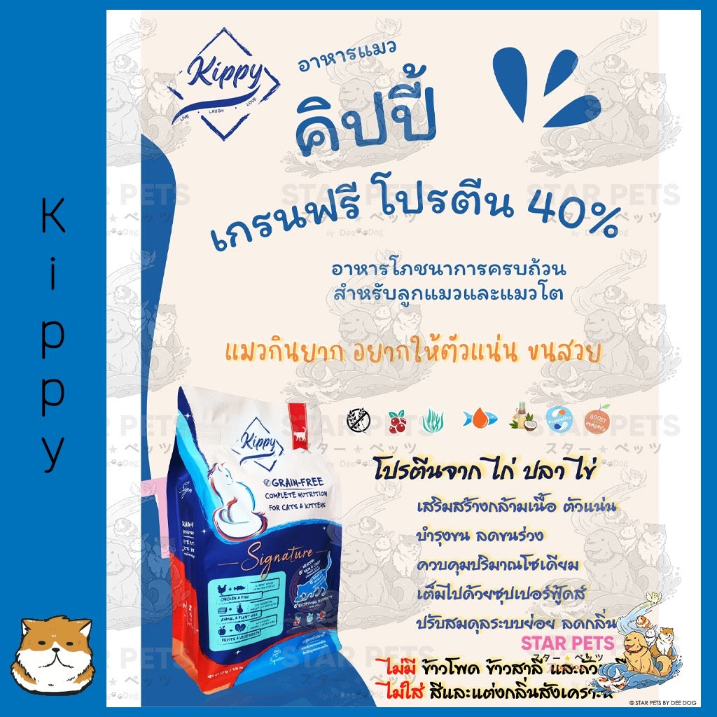 Kippy Signature อาหารแมวสูตรเกรนฟรี สำหรับแมวอายุตั้งแต่ 4 เดือนขึ้นไป ขนาด 6kg.