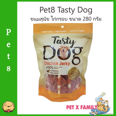 Pet8 Tasty Dog Chicken Jerky ขนมสุนัข ไก่กรอบ ขนาด 280 กรัม