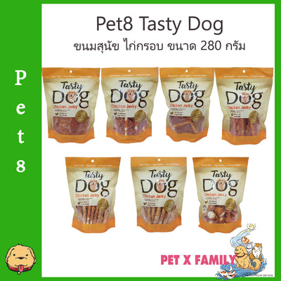 Pet8 Tasty Dog Chicken Jerky ขนมสุนัข ไก่กรอบ ขนาด 280 กรัม