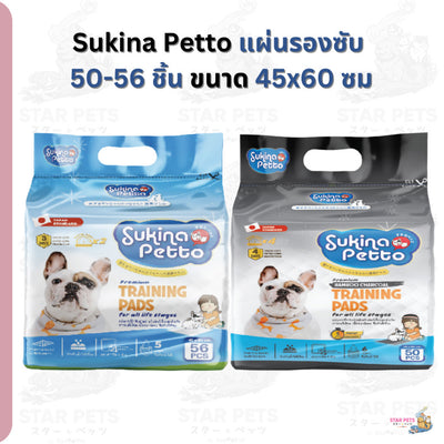 แผ่นรองซับ Sukina Petto ไซส์ 45x60 ซม.50-56 ชิ้น (ธรรมดา/ชาร์โคล)ซูกินะเพ็ทโตะ Training Pad