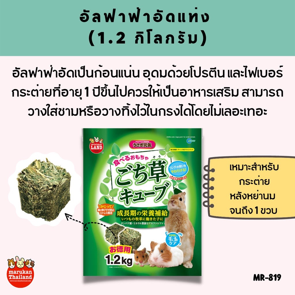 Marukan Minimal หญ้ากระต่ายอัดเม็ดทรงเต๋า จากญี่ปุ่น ขนาด 650g/1.2kg