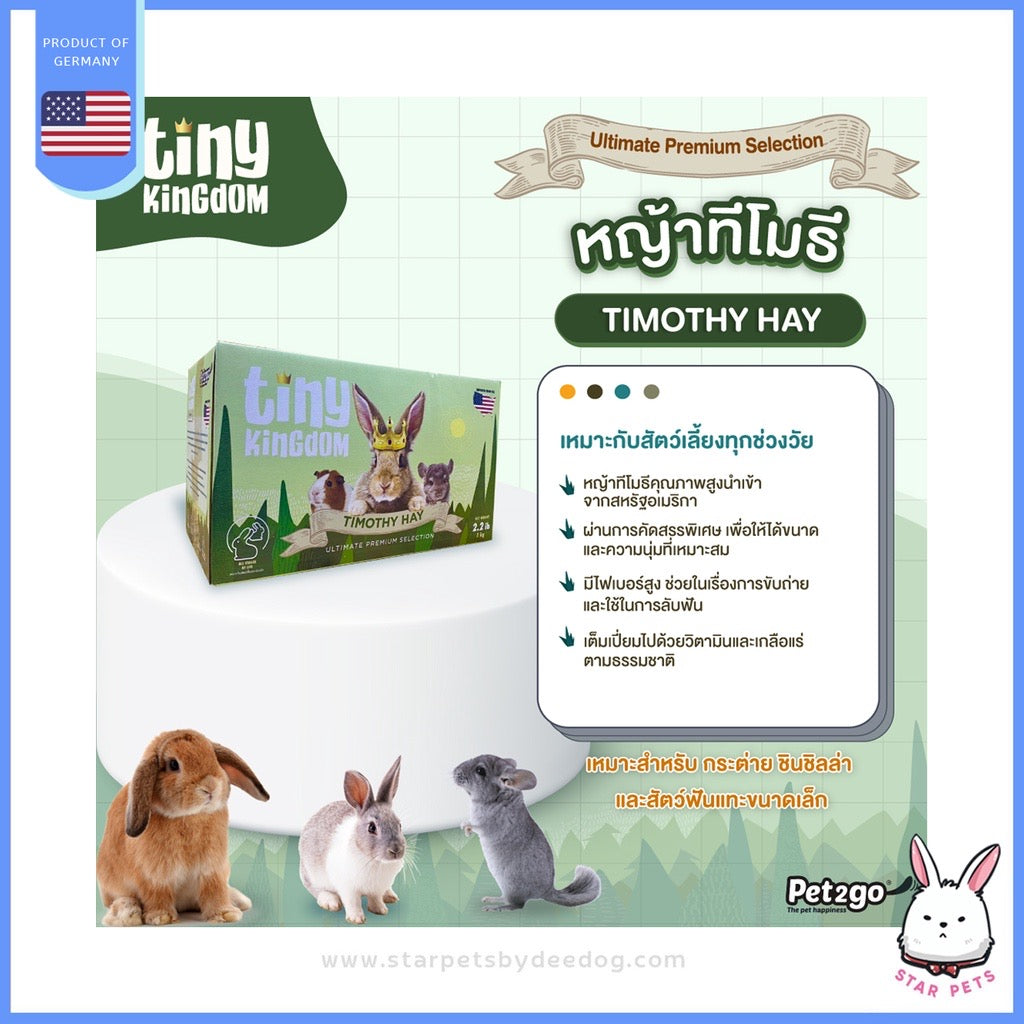 Tiny Kingdom หญ้าอัลติเมทพรีเมียม (BOX) 1kg หญ้ากระต่าย หญ้าแห้ง สำหรับกระต่ายและสัตว์ฟันแทะ