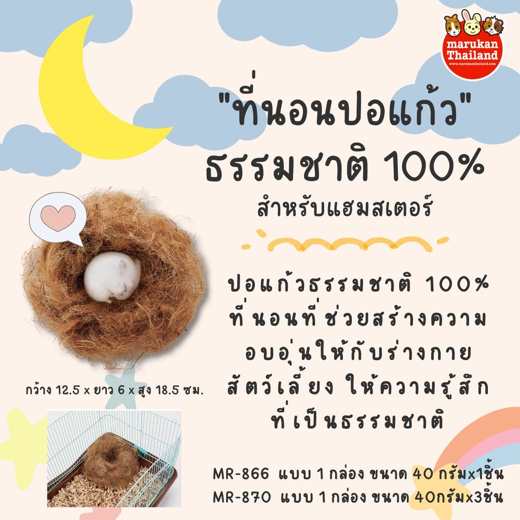 Marukan ที่นอนปอแก้วธรรมชาติ 100% สำหรับแฮมสเตอร์ กระรอก ชูการ์ไกลเดอร์ 40gx1