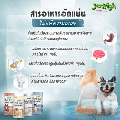 JerHigh more อาหารเม็ดกรอบ สูตร Grain Free ลดอาการแพ้ 500g