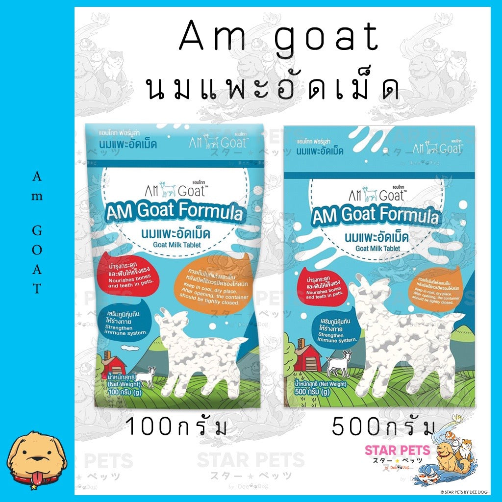 Am Goat Goat Milk Tablets นมแพะอัดเม็ด มี 2 ขนาดเม็ดเล็ก เม็ดใหญ่