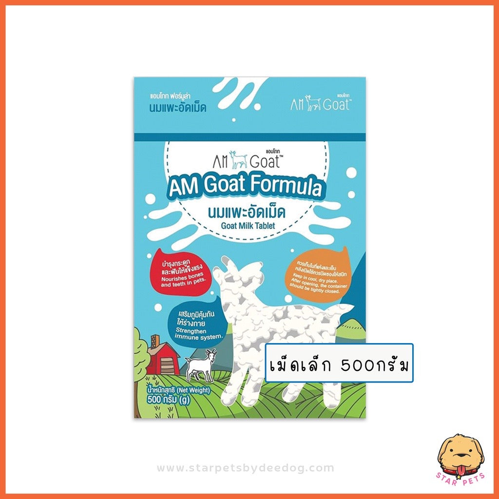 Am Goat Goat Milk Tablets นมแพะอัดเม็ด มี 2 ขนาดเม็ดเล็ก เม็ดใหญ่