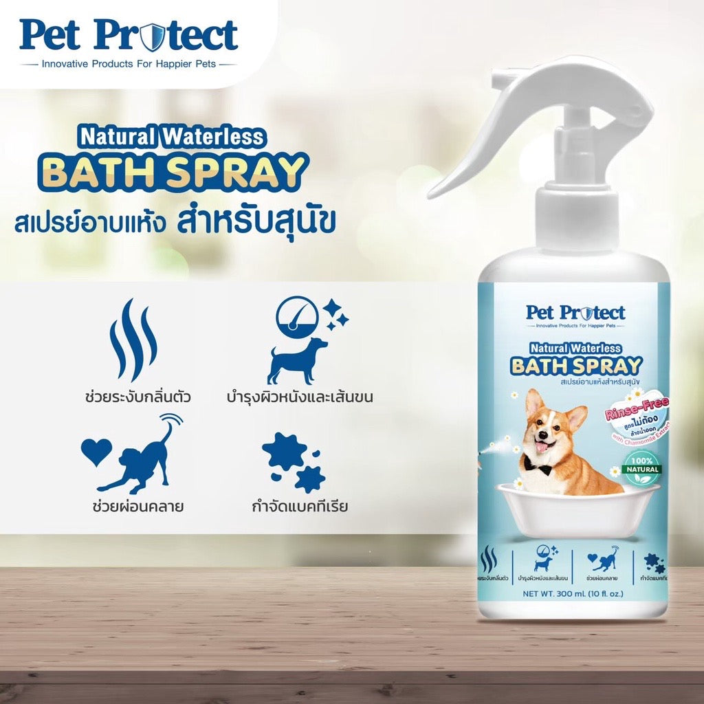 Pet Protect Cat Bath Spray สเปรย์อาบแห้ง ธรรมชาติ 100% ขนสะอาดนุ่มลื่น กำจัดกลิ่นตัว 300ml