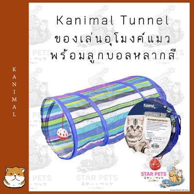 Kanimal Tunnel Cat Toy ของเล่นอุโมงค์แมว พร้อมลูกบอลหลากสี สำหรับแมวทุกสายพันธุ์ Size S ขนาด 25x25x51 ซม.