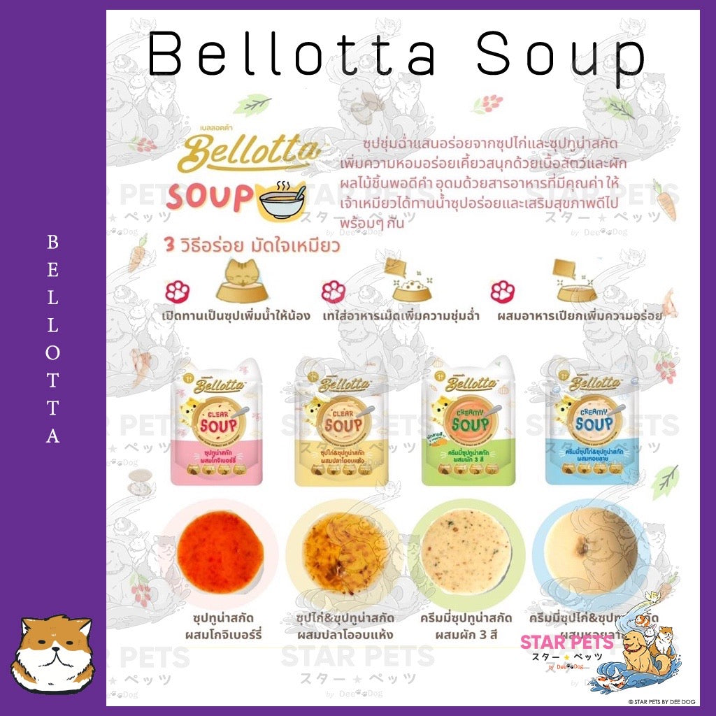 Bellotta Soup ครีมมี่ซุป/ซุปใส อร่อยปลอดภัย ไม่เติมเกลือ ขนาด 40g