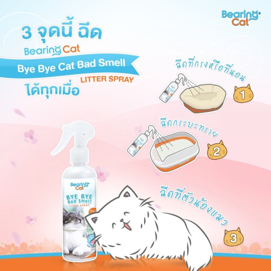 Bearing Cat Bye Bye Bad Smell สเปรย์หอมดับกลิ่นทรายแมว 250ml