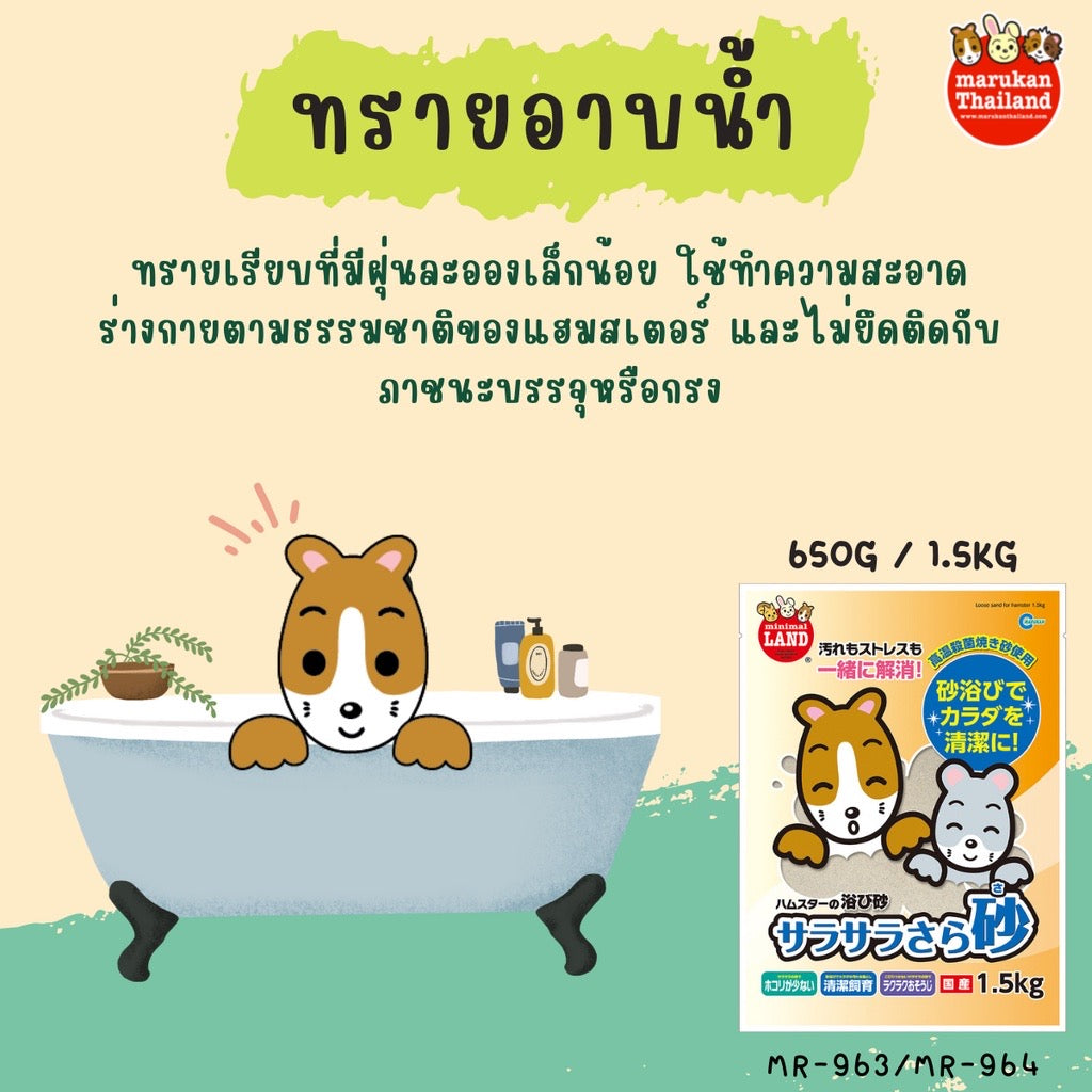 Marukan Minimal ทรายอาบน้ำสำหรับหนูแฮมเตอร์ ขนาด 650g