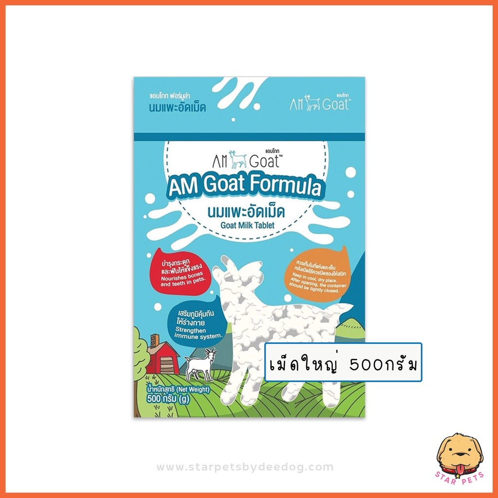 Am Goat Goat Milk Tablets นมแพะอัดเม็ด มี 2 ขนาดเม็ดเล็ก เม็ดใหญ่