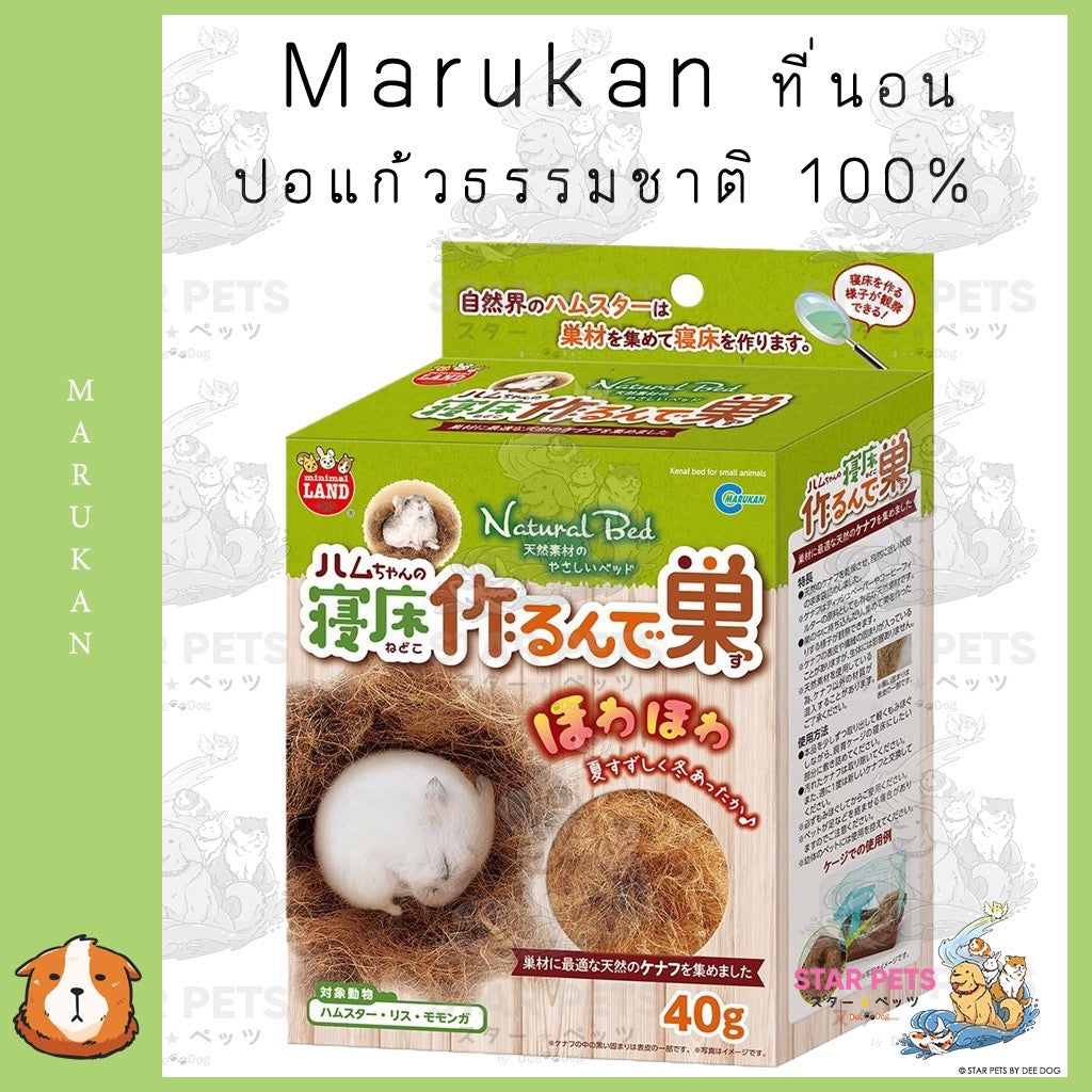 Marukan ที่นอนปอแก้วธรรมชาติ 100% สำหรับแฮมสเตอร์ กระรอก ชูการ์ไกลเดอร์ 40gx1