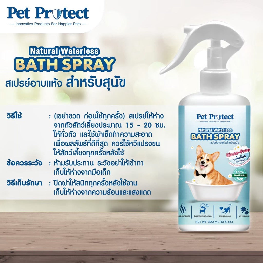 Pet Protect Cat Bath Spray สเปรย์อาบแห้ง ธรรมชาติ 100% ขนสะอาดนุ่มลื่น กำจัดกลิ่นตัว 300ml