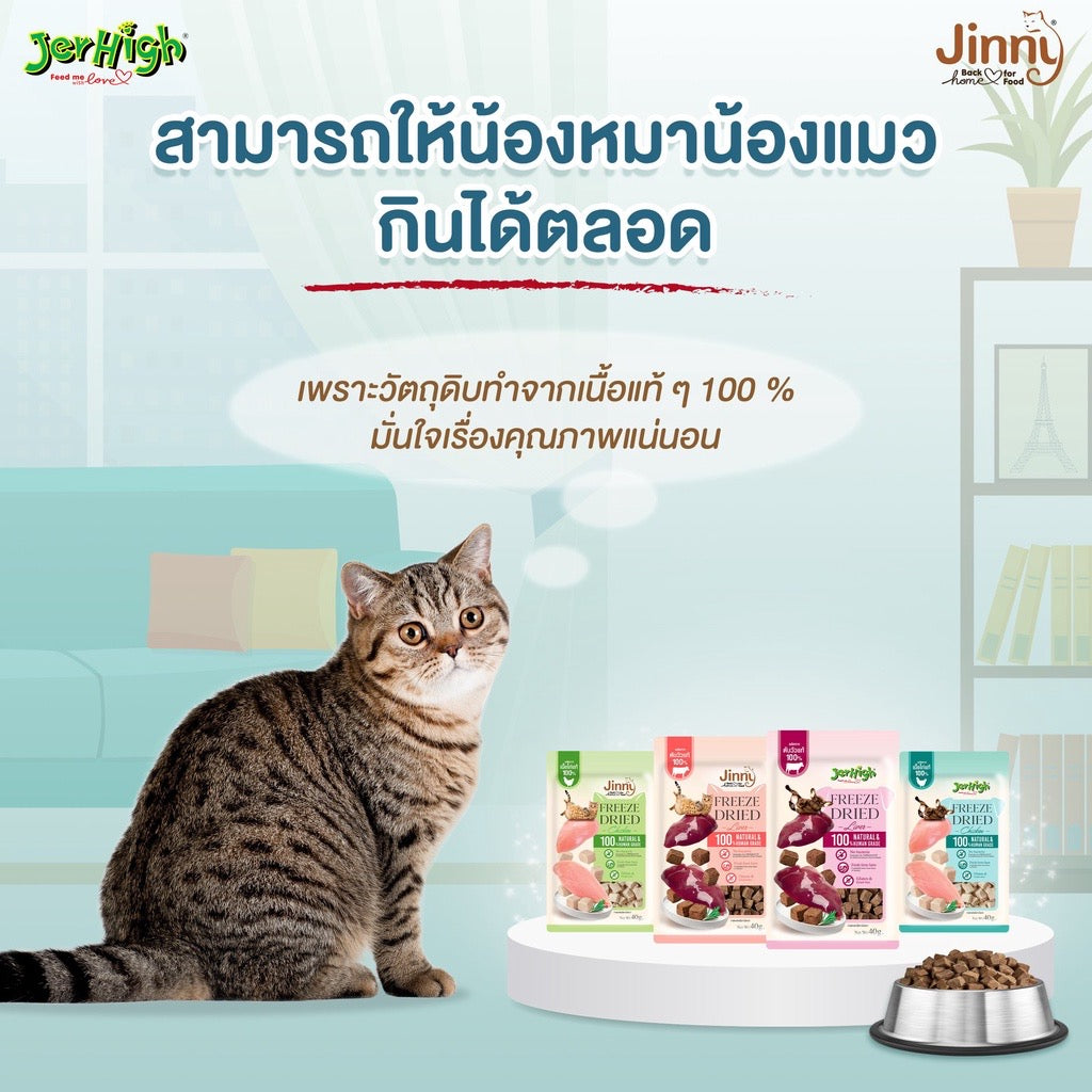 Jinny freeze dried สำหรับแมวทุกสายพันธุ์ ขนาด 40 กรัม (มี 2 รสชาติ)