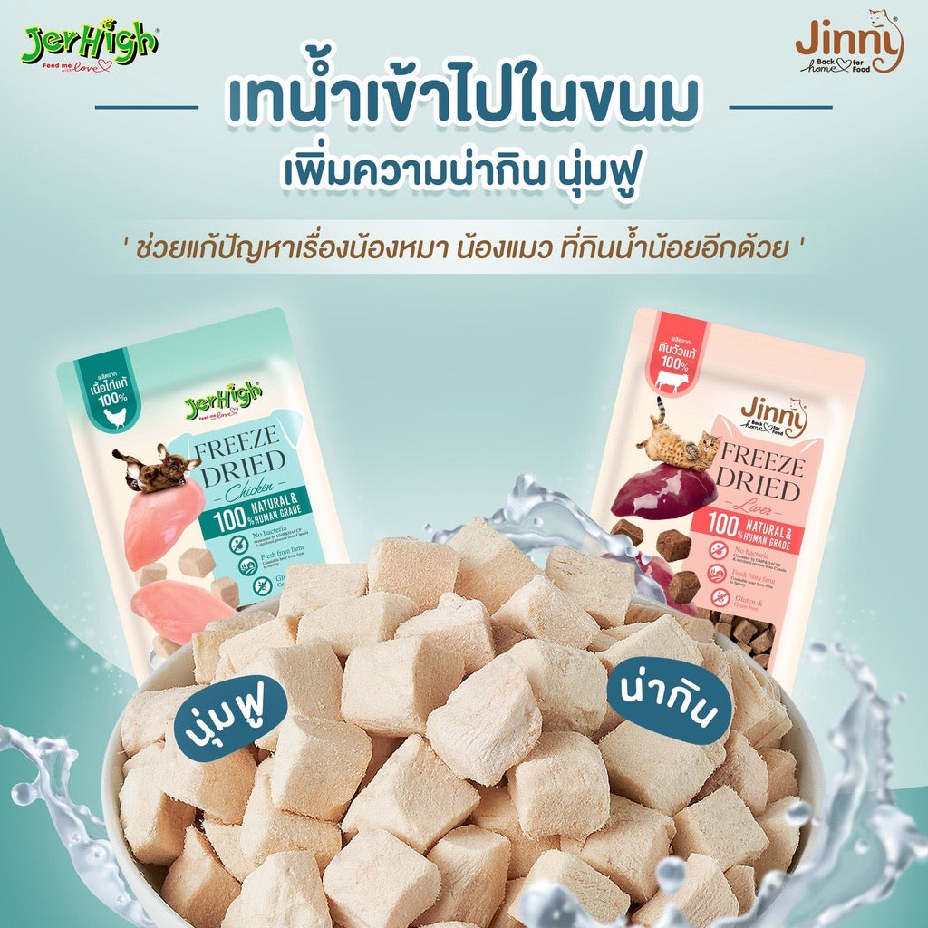 Jinny freeze dried สำหรับแมวทุกสายพันธุ์ ขนาด 40 กรัม (มี 2 รสชาติ)