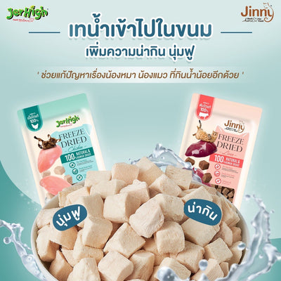 Jinny freeze dried สำหรับแมวทุกสายพันธุ์ ขนาด 40 กรัม (มี 2 รสชาติ)
