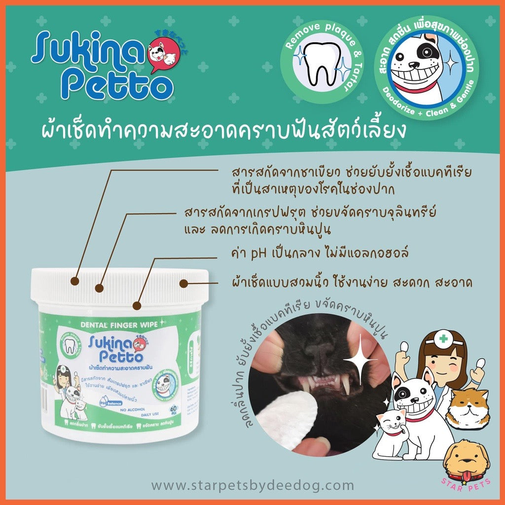 Sukina Petto ผ้าเปียกแผ่นเช็ดทำความสะอาด ตา หู ฟัน แบบอ่อนโยนสำหรับสัตว์เลี้ยง