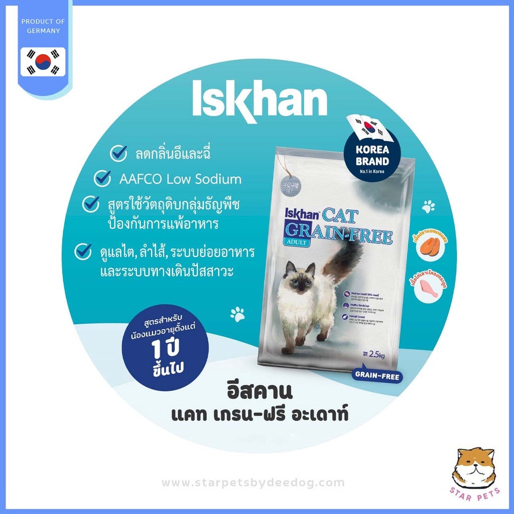 Iskhan Cat grain-free อาหารแมวพรีเมียมจากเกาหลี 2.5 kg