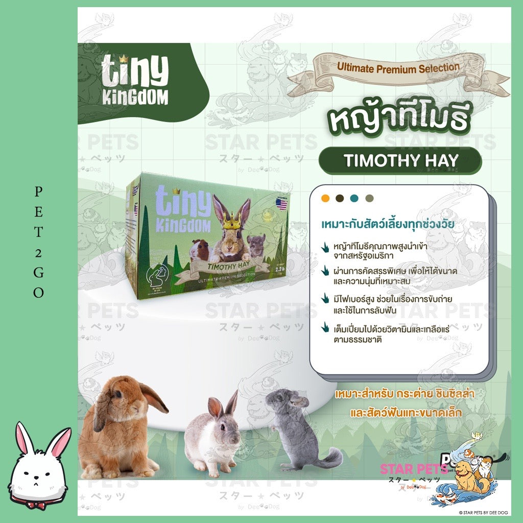 Tiny Kingdom หญ้าอัลติเมทพรีเมียม (BOX) 1kg หญ้ากระต่าย หญ้าแห้ง สำหรับกระต่ายและสัตว์ฟันแทะ