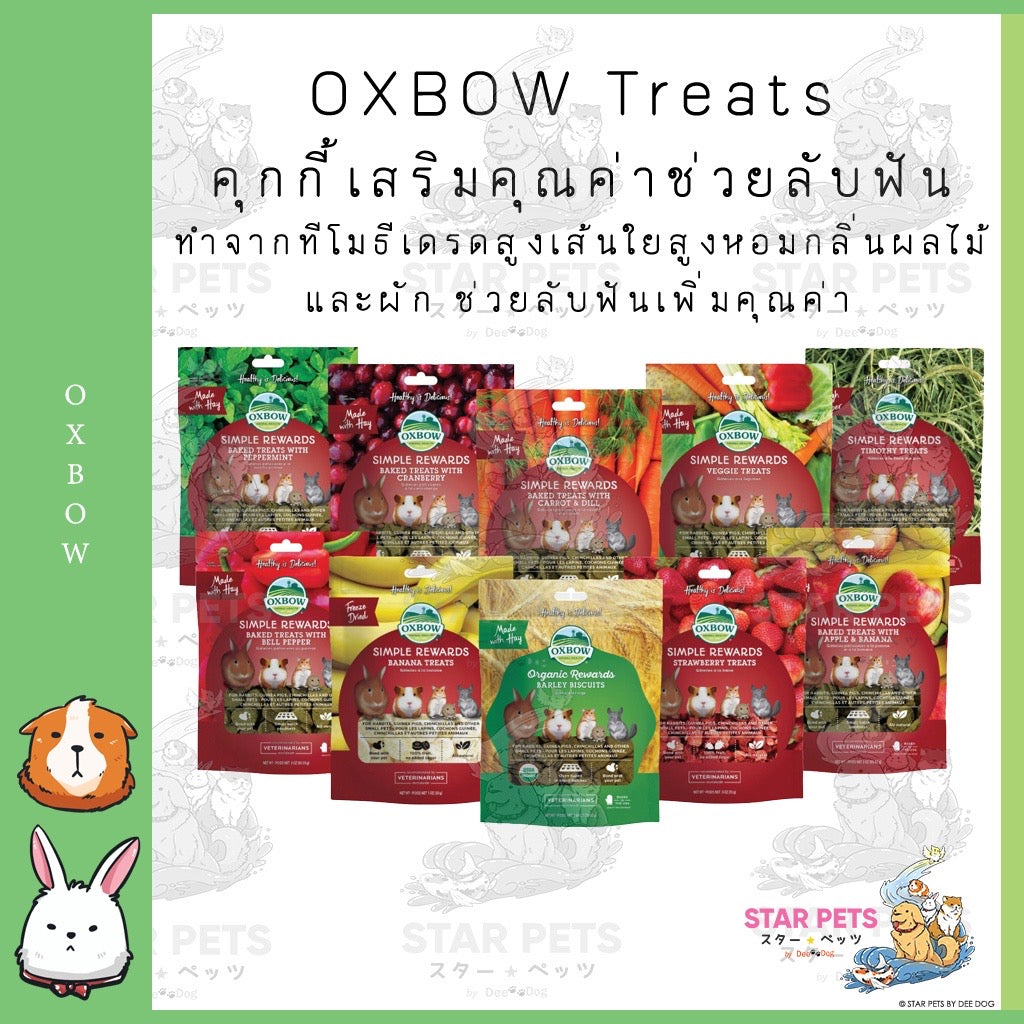 Oxbow Simple Rewards - Treats ขนมกระต่าย ขนมหนูแกสบี้ ขนมสัตว์ฟันแทะ