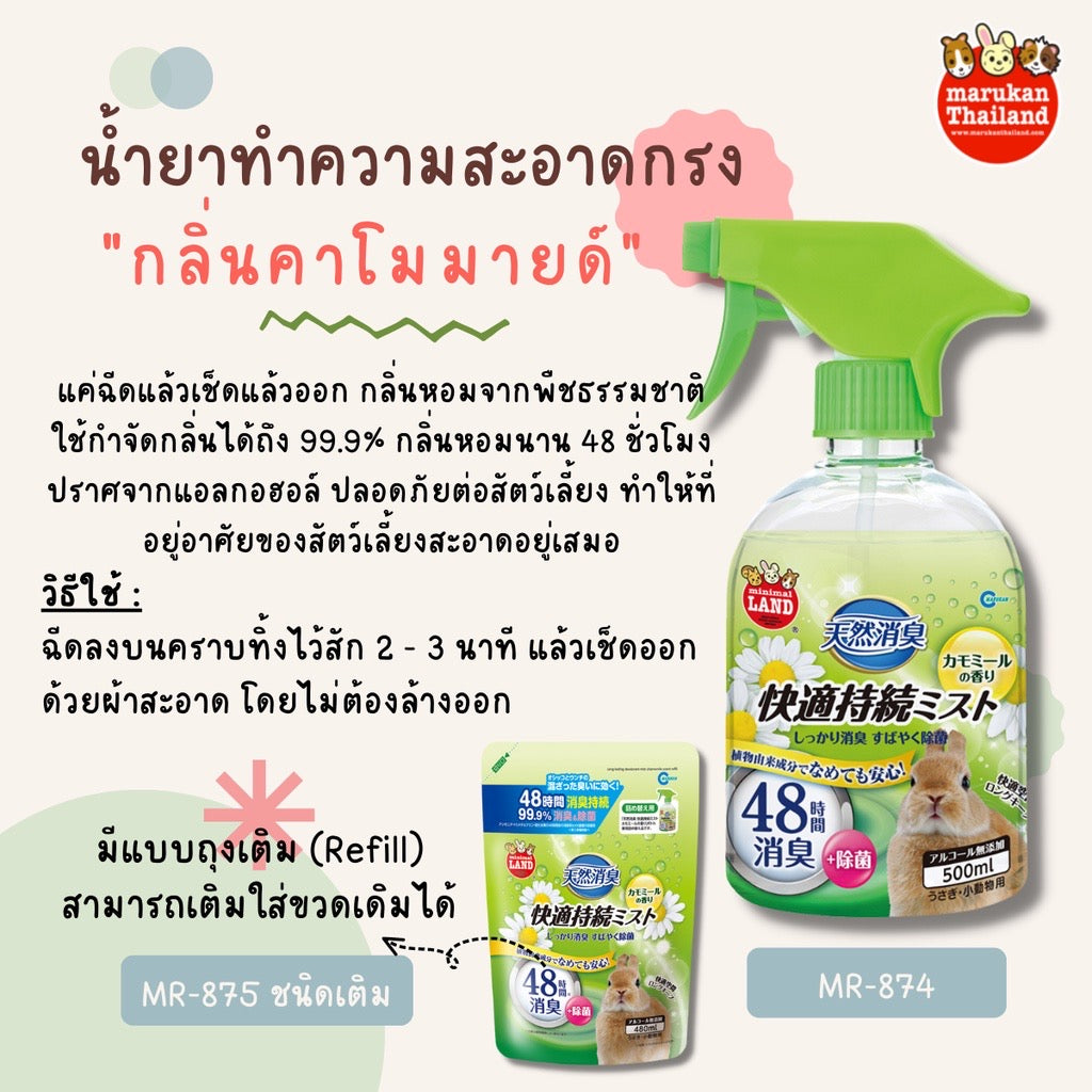 Marukan Minimal สเปรย์ทำความสะอาดกรงสัตว์เลี้ยง ไร้กลิ่น/กลิ่นคาโมมายล์ 500ml