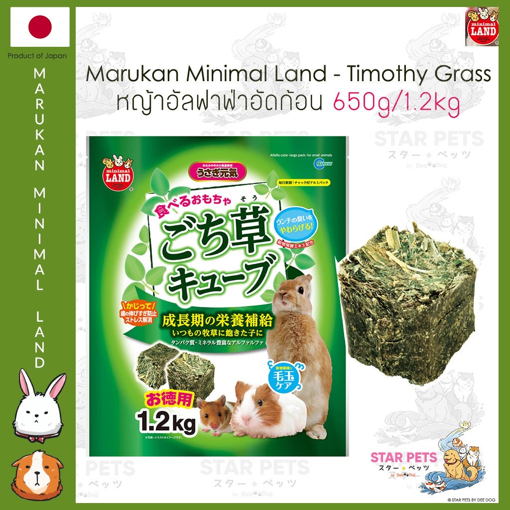 Marukan Minimal หญ้ากระต่ายอัดเม็ดทรงเต๋า จากญี่ปุ่น ขนาด 650g/1.2kg