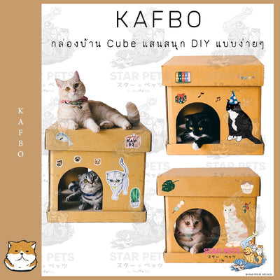 KAFBO กล่องบ้านแมว CUBE ฟรี! สติ๊กเกอร์ลายแมว