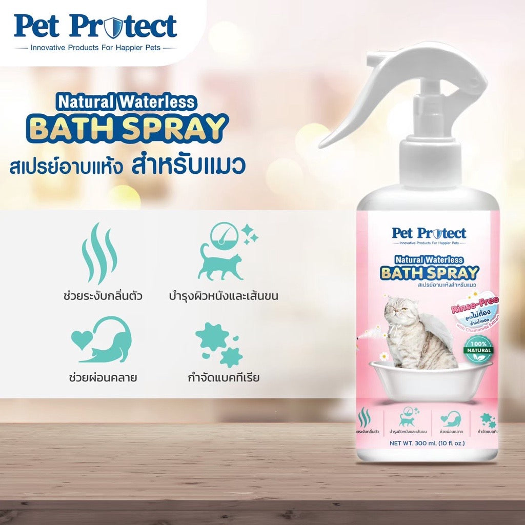 Pet Protect Cat Bath Spray สเปรย์อาบแห้ง ธรรมชาติ 100% ขนสะอาดนุ่มลื่น กำจัดกลิ่นตัว 300ml