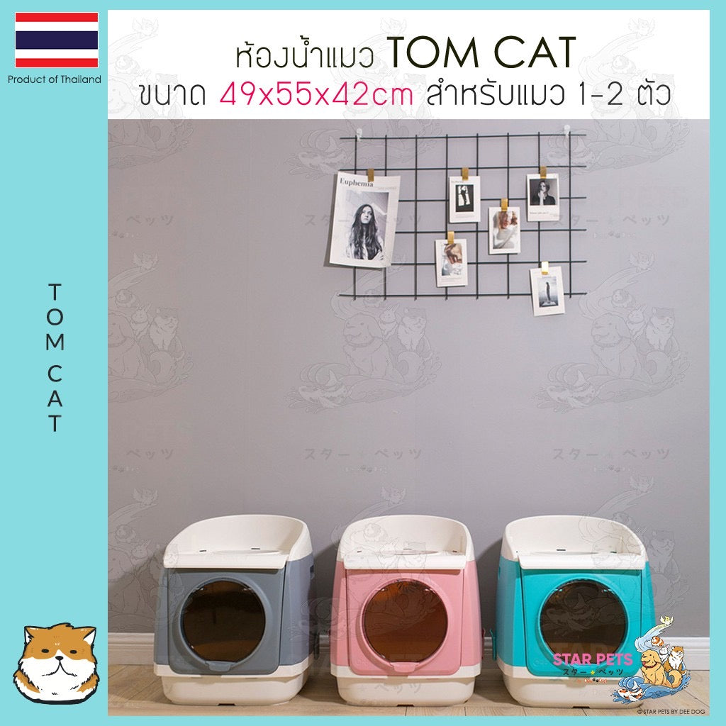 Tom Cat Cat Litter Box Toilet ห้องน้ำแมว กระบะทรายแมว รุ่นโดมอวกาศ เข้าได้ 2 ทาง ขนาด 49x55x42 ซม