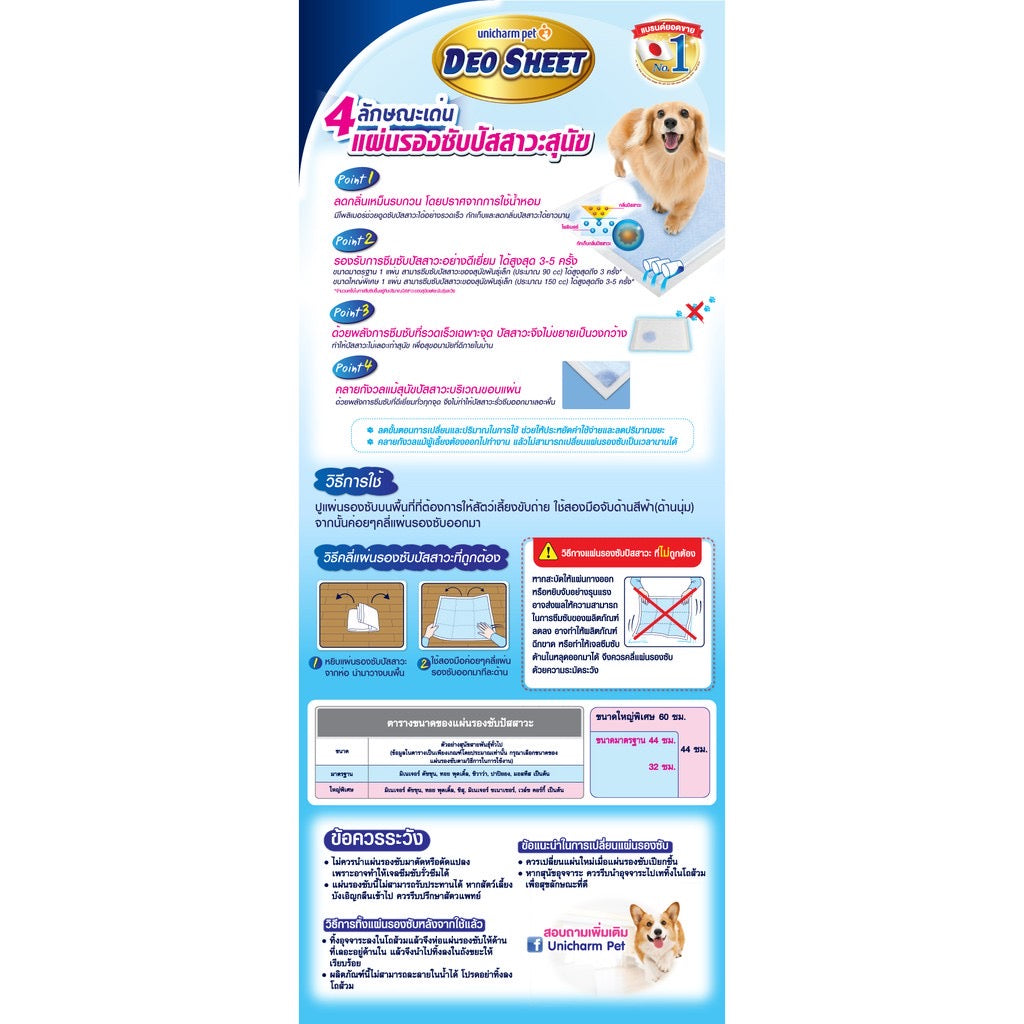 Unicharm Pet Deosheet แผ่นรองซับปัสสาวะสุนัข เดโอชีท ขนาดใหญ่พิเศษ 60x44ซม. 36แผ่น