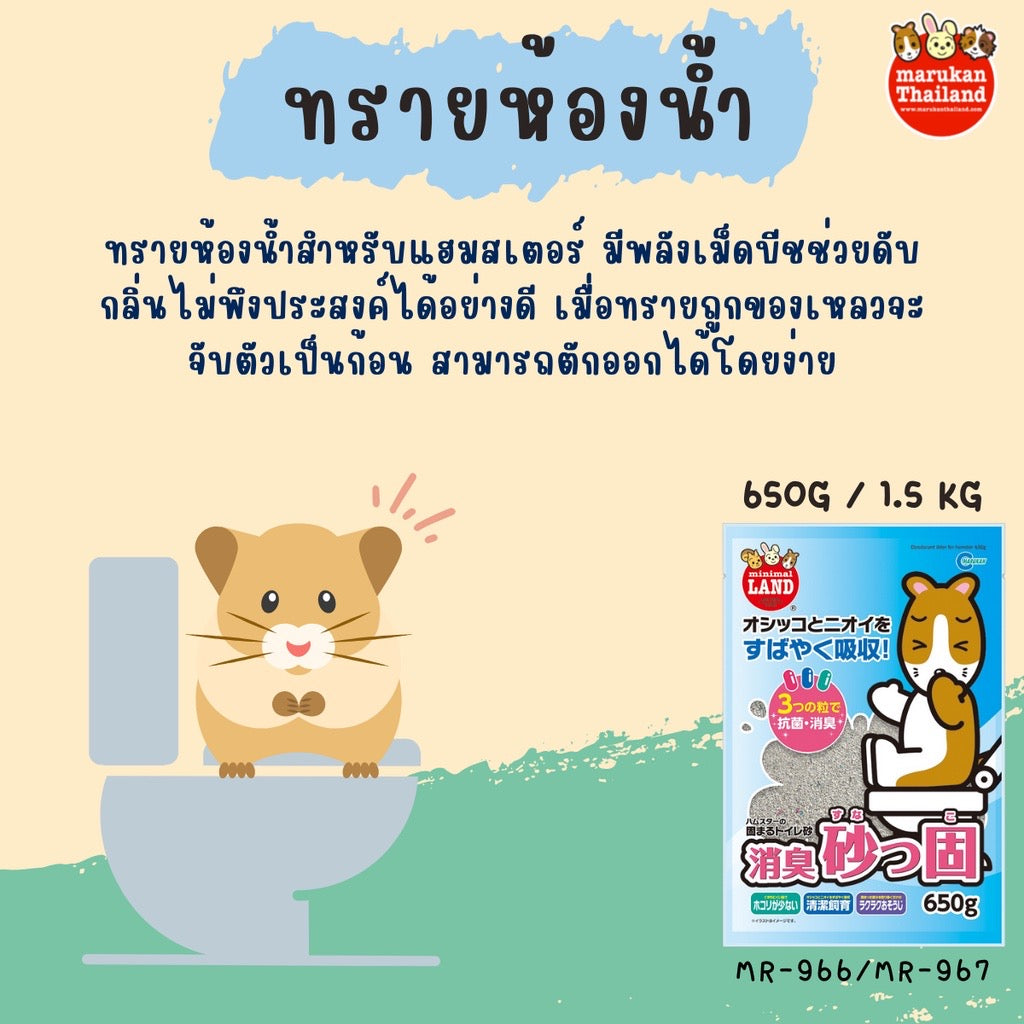 Marukan Minimal ทรายห้องน้ำสำหรับหนูแฮมเตอร์ ขนาด 650g