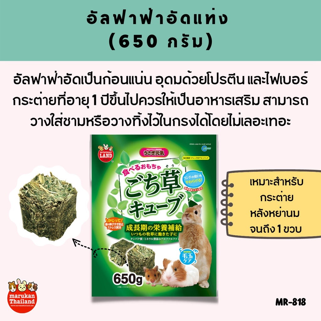 Marukan Minimal หญ้ากระต่ายอัดเม็ดทรงเต๋า จากญี่ปุ่น ขนาด 650g/1.2kg