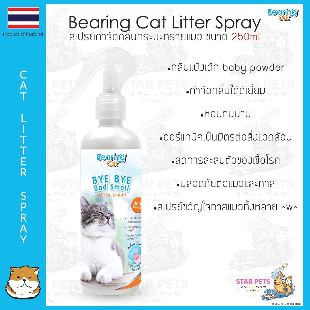 Bearing Cat Bye Bye Bad Smell สเปรย์หอมดับกลิ่นทรายแมว 250ml