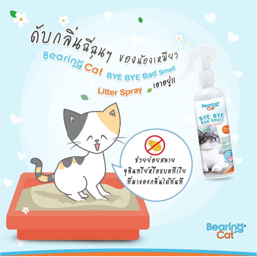 Bearing Cat Bye Bye Bad Smell สเปรย์หอมดับกลิ่นทรายแมว 250ml