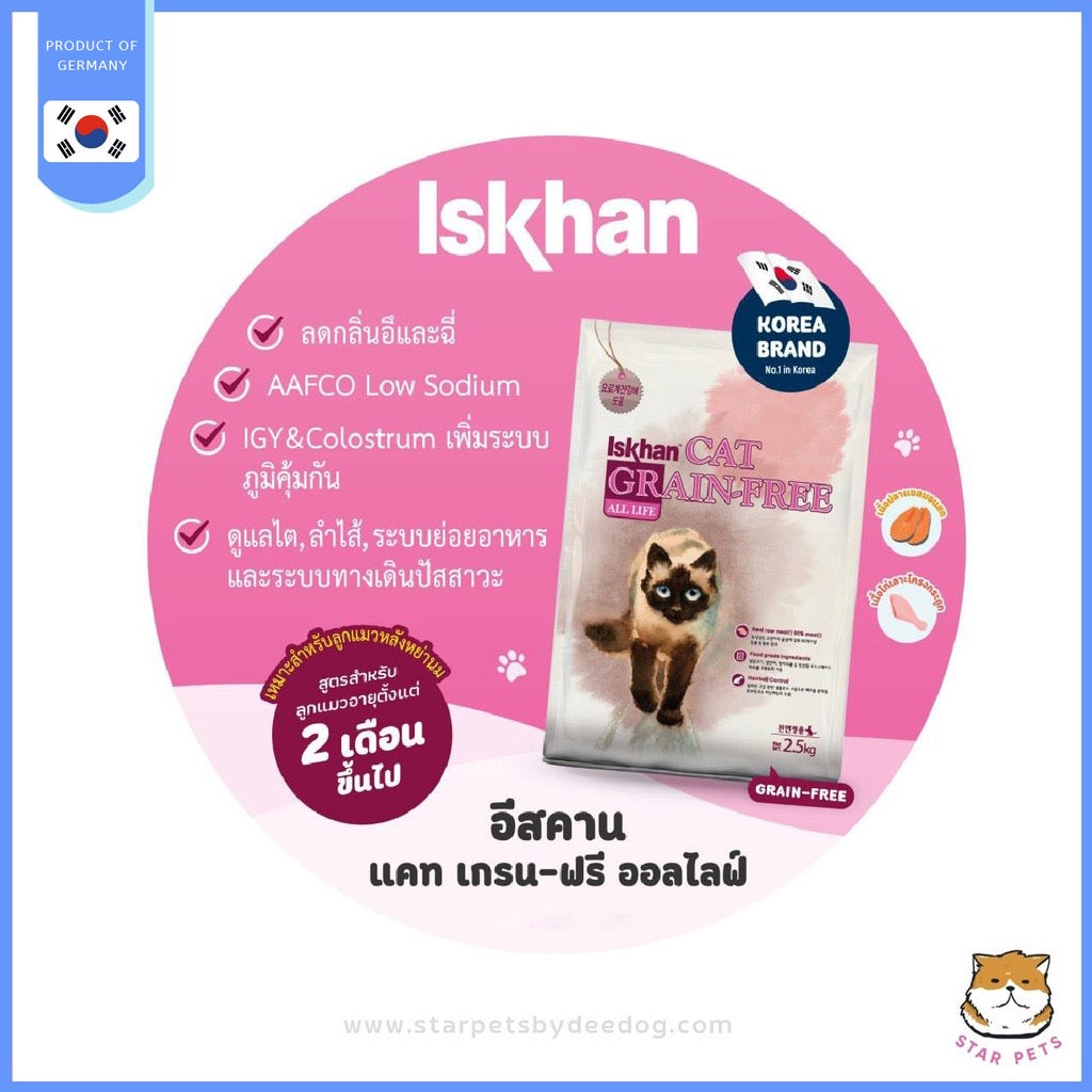 Iskhan Cat grain-free อาหารแมวพรีเมียมจากเกาหลี 2.5 kg