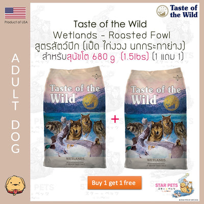 Taste of the Wild Wetlands Roasted Fowl 680g  🔥1 แถม 1🔥