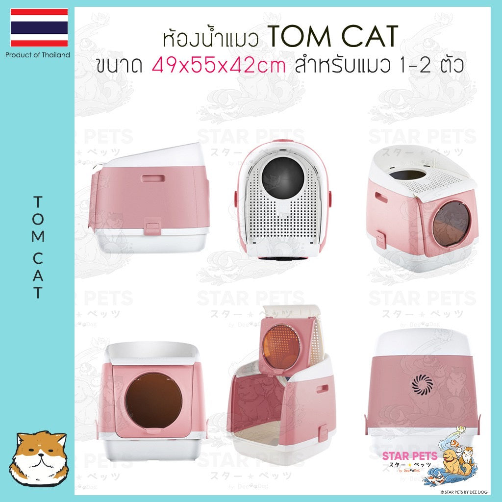 Tom Cat Cat Litter Box Toilet ห้องน้ำแมว กระบะทรายแมว รุ่นโดมอวกาศ เข้าได้ 2 ทาง ขนาด 49x55x42 ซม