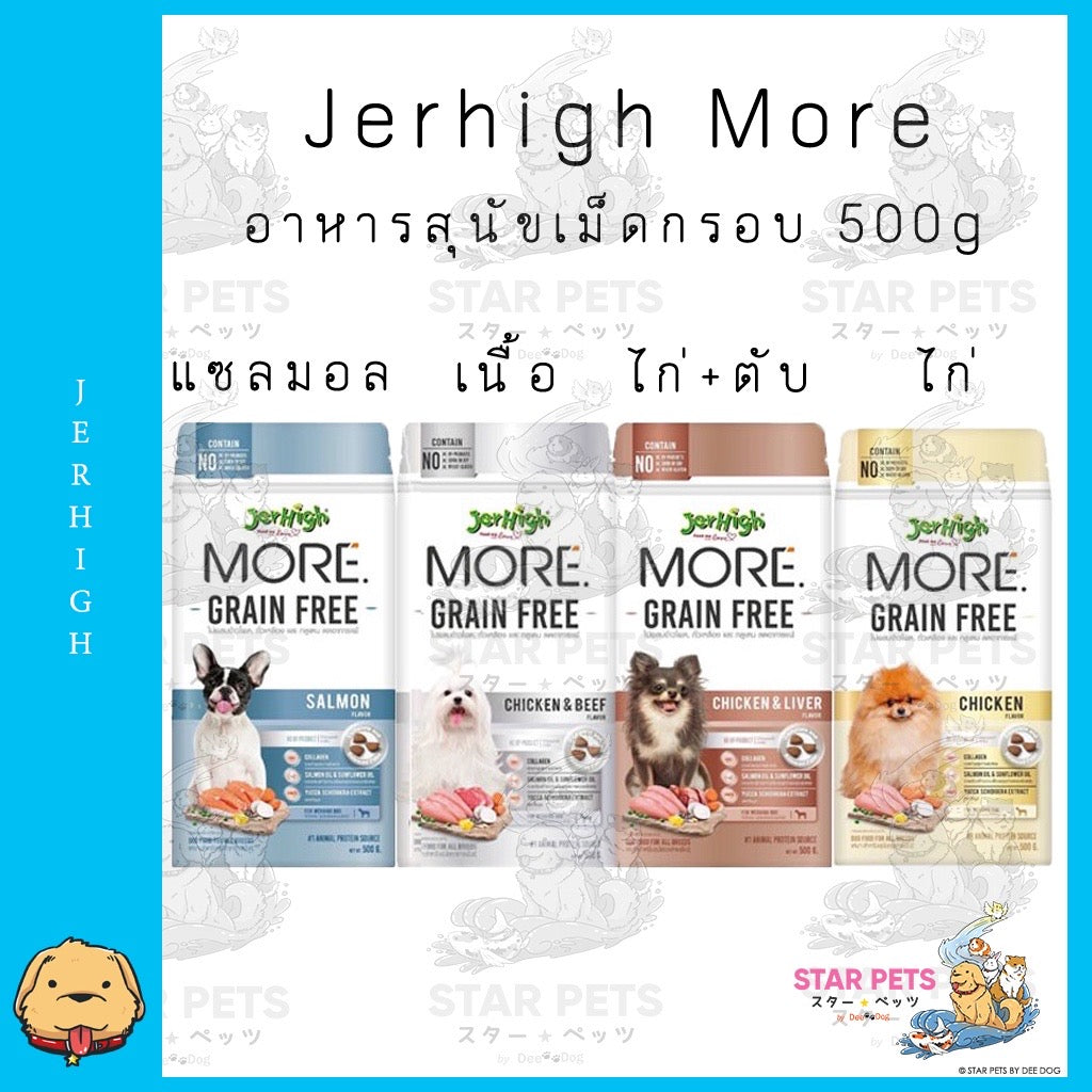 JerHigh more อาหารเม็ดกรอบ สูตร Grain Free ลดอาการแพ้ 500g