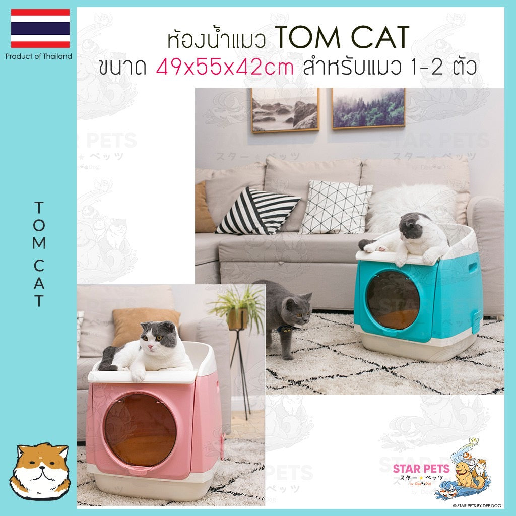 Tom Cat Cat Litter Box Toilet ห้องน้ำแมว กระบะทรายแมว รุ่นโดมอวกาศ เข้าได้ 2 ทาง ขนาด 49x55x42 ซม