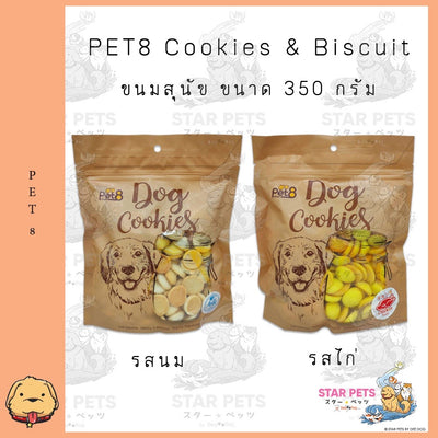 Pet8 Dog Cookies ขนมสุนัข คุ้กกี้อบแห้ง 350g