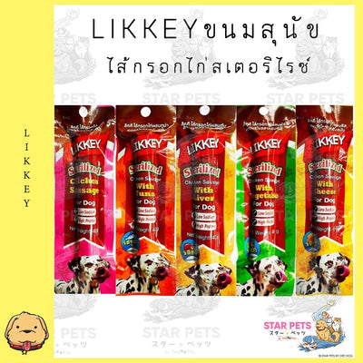 LIKKEY ไส้กรอกไก่ สำหรับสุนัข 5 รสให้เลือก 40g