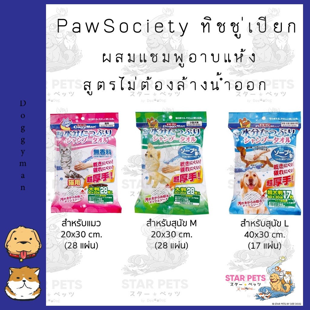 PawSociety ทิชชู่เปียก ผสมแชมพูอาบแห้ง สูตรไม่ต้องล้างน้ำออก