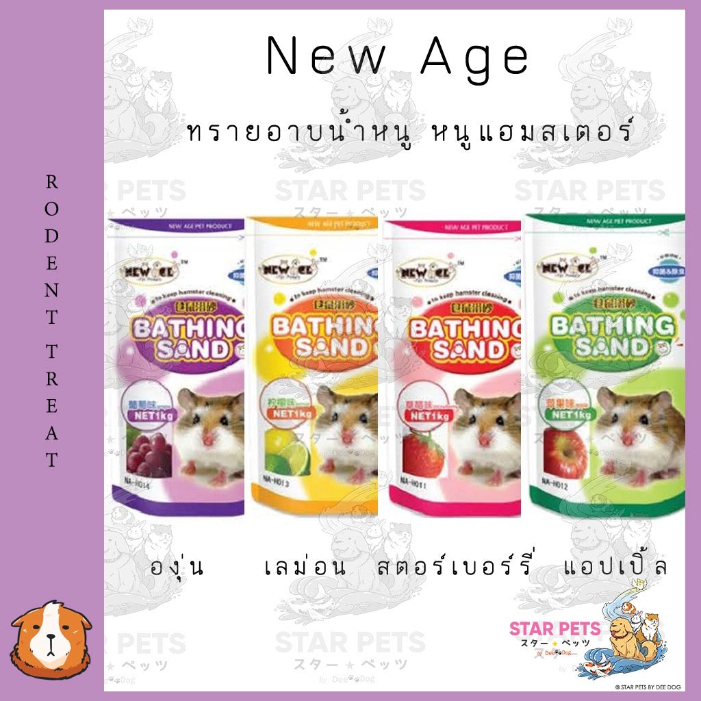 New Age ทรายอาบน้ำหนู หนูแฮมสเตอร์ ขนาด 500g.