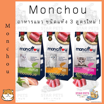 monchou อาหารแมว ชนิดเม็ด 3 สูตรใหม่ ! ขนาด 1.5 กิโล