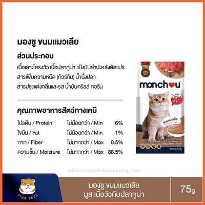 Monchou ขนมแมวเลีย ขนาด 15g (5ซอง/แพ็ค)